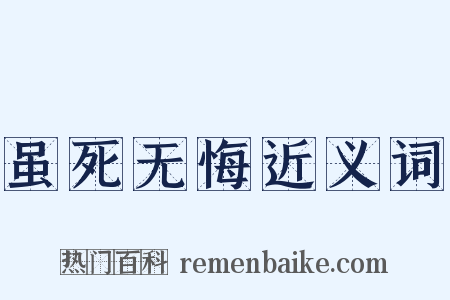 虽死无悔近义词是什么意思的图片